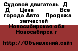 Судовой двигатель 3Д6.3Д12 › Цена ­ 600 000 - Все города Авто » Продажа запчастей   . Новосибирская обл.,Новосибирск г.